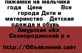 пижамки на мальчика  3года › Цена ­ 250 - Все города Дети и материнство » Детская одежда и обувь   . Амурская обл.,Сковородинский р-н